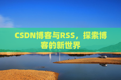 CSDN博客与RSS，探索博客的新世界