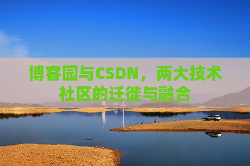 博客园与CSDN，两大技术社区的迁徙与融合