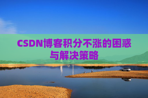 CSDN博客积分不涨的困惑与解决策略