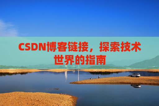 CSDN博客链接,探索技术世界的指南
